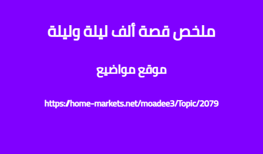 ملخص قصة ألف ليلة وليلة