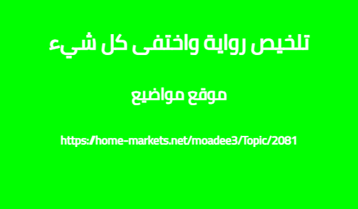 تلخيص رواية واختفى كل شيء