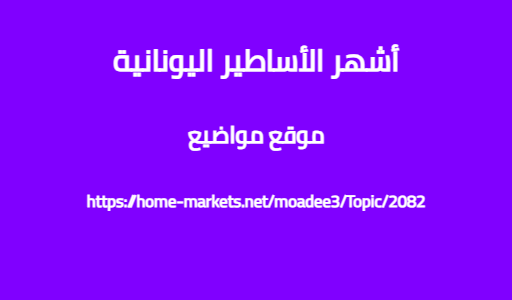 أشهر الأساطير اليونانية