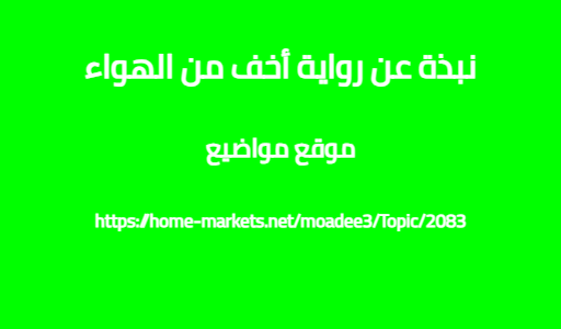 نبذة عن رواية أخف من الهواء