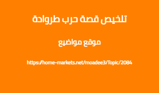 تلخيص قصة حرب طروادة