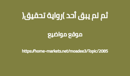 ثم لم يبق أحد (رواية تحقيق)