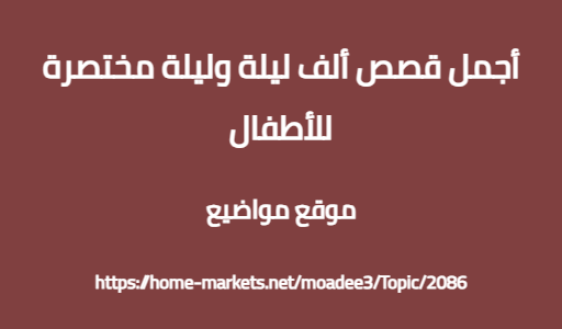 أجمل قصص ألف ليلة وليلة مختصرة للأطفال
