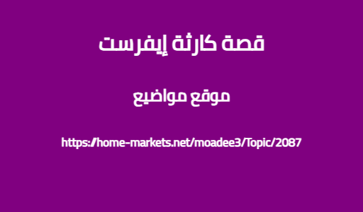 قصة كارثة إيفرست