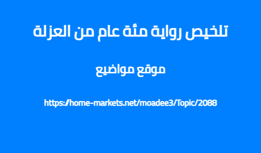 تلخيص رواية مئة عام من العزلة