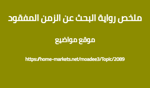 ملخص رواية البحث عن الزمن المفقود