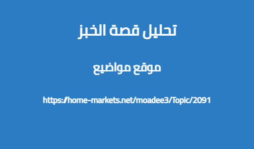 تحليل قصة الخبز