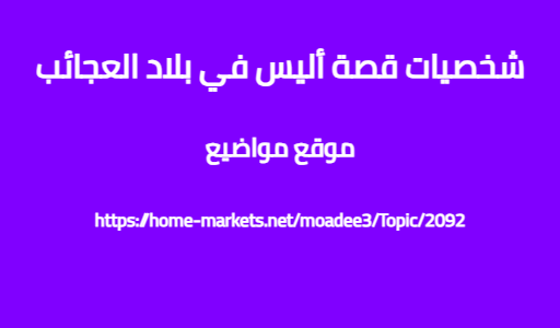 شخصيات قصة أليس في بلاد العجائب