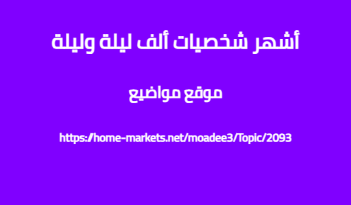 أشهر شخصيات ألف ليلة وليلة