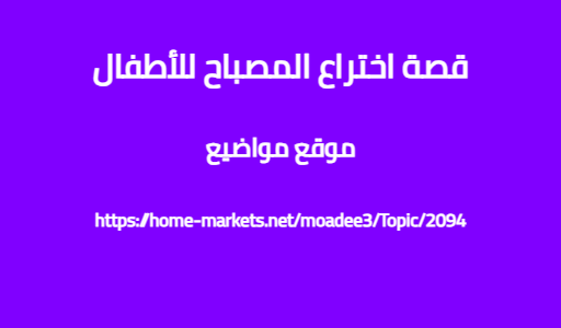 قصة اختراع المصباح للأطفال