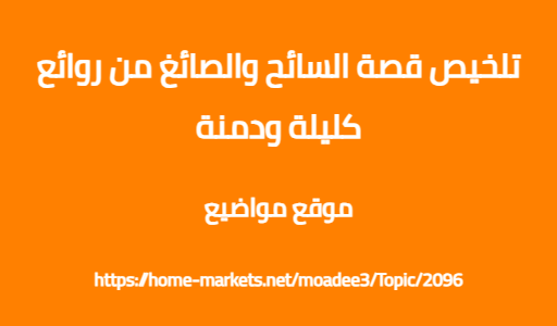 تلخيص قصة السائح والصائغ من روائع كليلة ودمنة