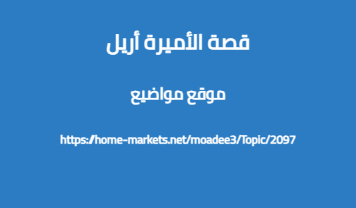 قصة الأميرة أريل