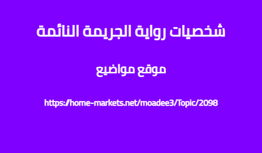شخصيات رواية الجريمة النائمة