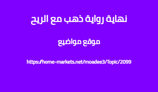 نهاية رواية ذهب مع الريح