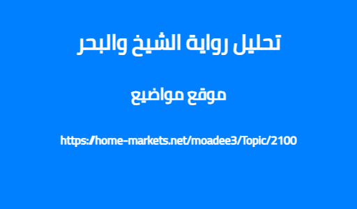 تحليل رواية الشيخ والبحر