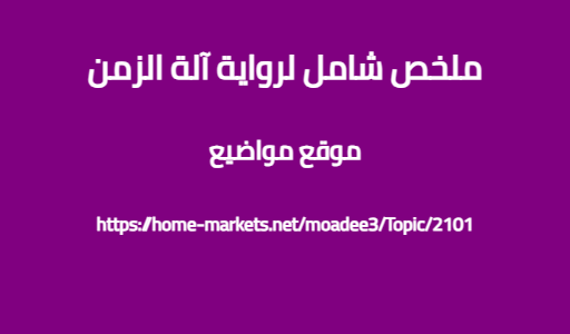 ملخص شامل لرواية آلة الزمن