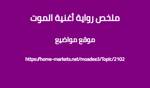 ملخص رواية أغنية الموت