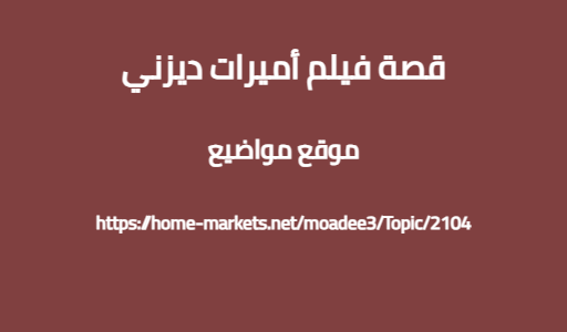 قصة فيلم أميرات ديزني