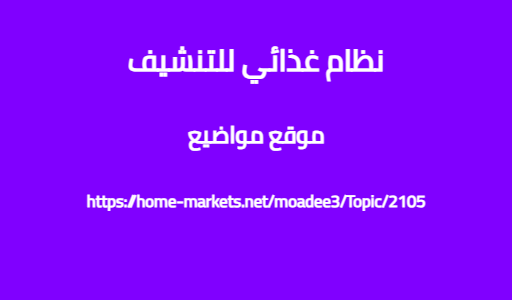 نظام غذائي للتنشيف