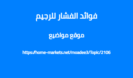 فوائد الفشار للرجيم
