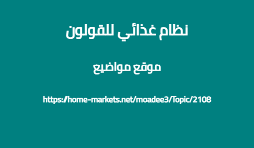 نظام غذائي للقولون