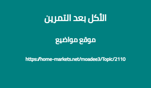 الأكل بعد التمرين