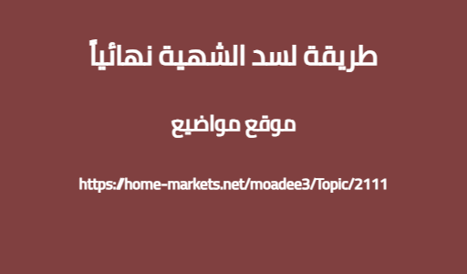 طريقة لسد الشهية نهائياً