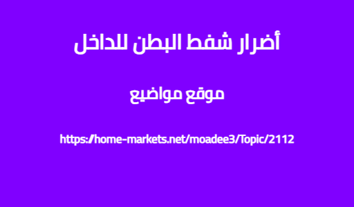أضرار شفط البطن للداخل