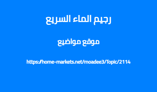 رجيم الماء السريع