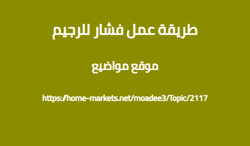 طريقة عمل فشار للرجيم