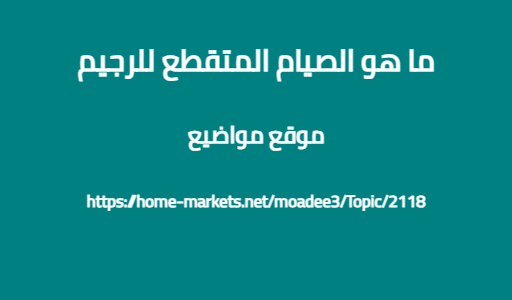 ما هو الصيام المتقطع للرجيم