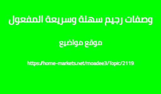 وصفات رجيم سهلة وسريعة المفعول