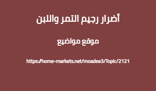 أضرار رجيم التمر واللبن