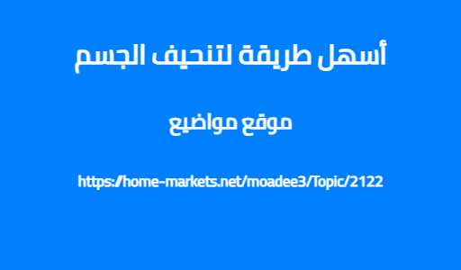 أسهل طريقة لتنحيف الجسم