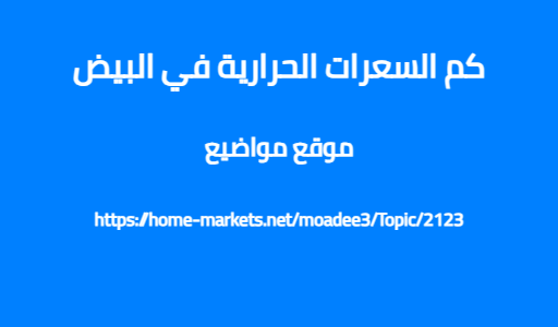 كم السعرات الحرارية في البيض