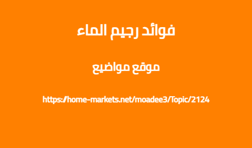 فوائد رجيم الماء