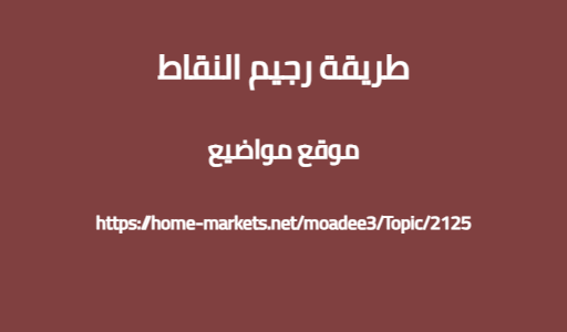 طريقة رجيم النقاط