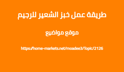 طريقة عمل خبز الشعير للرجيم