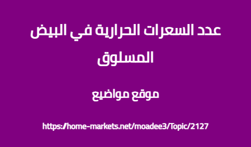 عدد السعرات الحرارية في البيض المسلوق