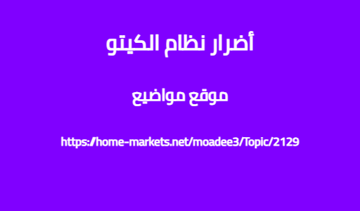 أضرار نظام الكيتو