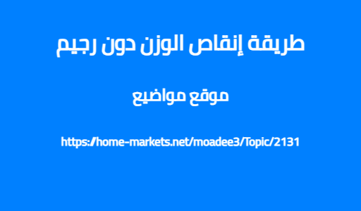 طريقة إنقاص الوزن دون رجيم