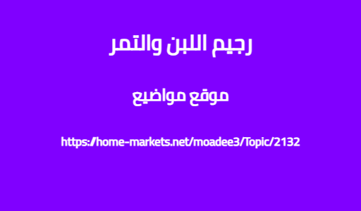 رجيم اللبن والتمر