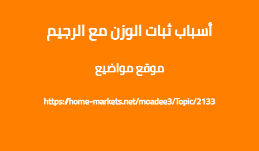 أسباب ثبات الوزن مع الرجيم