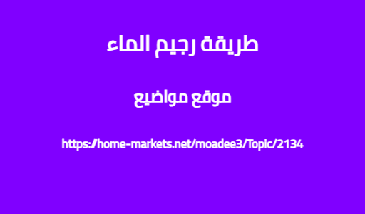 طريقة رجيم الماء