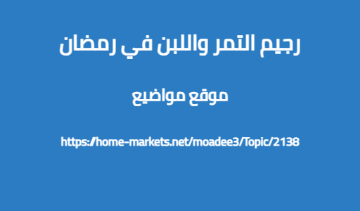 رجيم التمر واللبن في رمضان