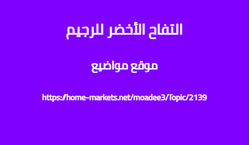 التفاح الأخضر للرجيم