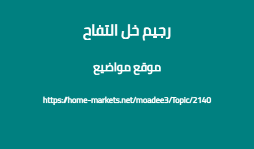 رجيم خل التفاح