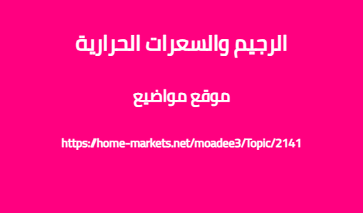 الرجيم والسعرات الحرارية