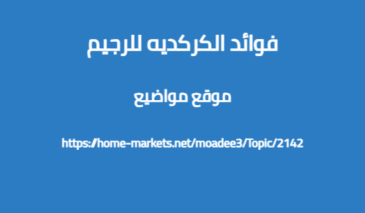 فوائد الكركديه للرجيم