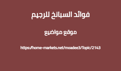 فوائد السبانخ للرجيم